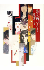 【中古】美人画づくし / 池永康晟