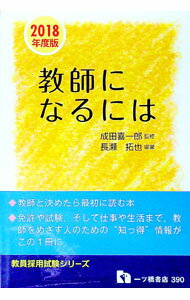 其它 - 【中古】教師になるには　2018年度版 / 長瀬拓也 (単行本)
