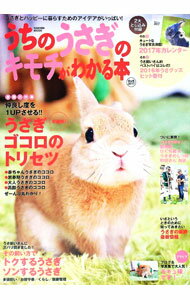【中古】うちのうさぎのキモチがわかる本　2017秋＆冬 / 学研プラス (単行本)