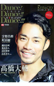 【中古】Dance！Dance！！Dance！！！2016〜秋舞祭（カルナバル）with　YOU　2016アイスショー特別号 / 東京ニュース通信社 (単行本)