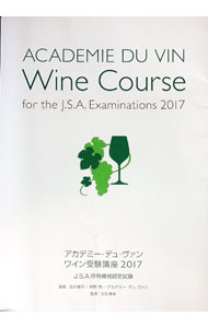 【中古】ワイン受験講座　2017 / 吉川直子