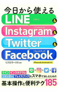 【中古】今日から使えるLINE＆Instagram　＆　Twitter　＆　Facebook / リブロワークス