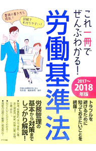 &nbsp;&nbsp;&nbsp; これ一冊でぜんぶわかる！労働基準法　2017−2018年版 単行本 の詳細 採用、労働契約、賃金、非正規雇用、解雇、育児、介護、労災…。労務管理の基本からよくあるトラブルの対策まで、労働基準法を書式の実例や図表を用いてわかりやすく解説する。平成29年6月現在の法改正・制度に完全対応。 カテゴリ: 中古本 ジャンル: 政治・経済・法律 社会問題 出版社: ナツメ社 レーベル: 作者: 今井慎 カナ: コレイッサツデゼンブワカルロウドウキジュンホウ20172018ネンバン / イマイマコト サイズ: 単行本 ISBN: 4816362897 発売日: 2017/08/01 関連商品リンク : 今井慎 ナツメ社