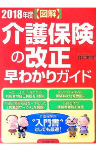 【中古】図解介護保険の改正早わかりガイド 2018年度/ 井戸美枝