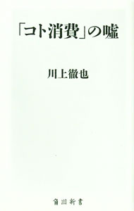 【中古】「コト消費」の嘘 / 川上徹也 (新書)