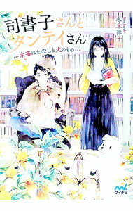 【中古】司書子さんとタンテイさん / 冬木洋子