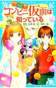 【中古】コンビニ仮面は知っている　（探偵チームKZ事件ノート25） / 住滝良