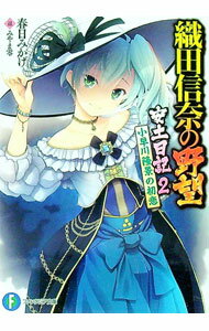 Ex Novels - 【中古】織田信奈の野望　安土日記(2)−小早川隆景の初恋− / 春日みかげ