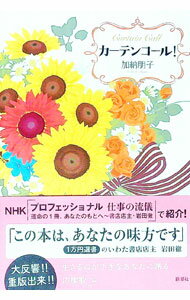 【中古】カーテンコール！ / 加納朋子 (単行本)