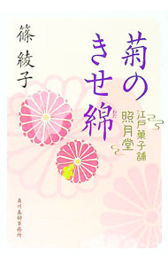 【中古】菊のきせ綿（江戸菓子舗照月堂2） / 篠綾子 (文庫)