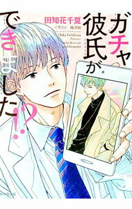 【中古】ガチャ彼氏ができました！？ / 田知花千夏 ボーイズラブ小説 (文庫)