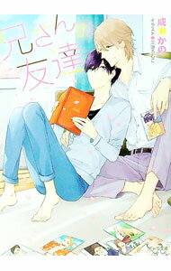 乐天商城 - 【中古】兄さんの友達 / 成瀬かの ボーイズラブ小説 (文庫)
