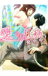 【中古】愛され任務発令中！ / 田崎くるみ (文庫)