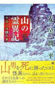 【中古】山の霊異記 / 安曇潤平 (単行本)