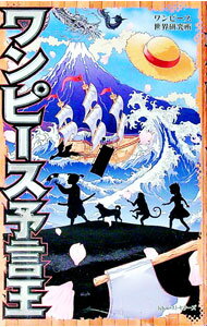 【中古】ワンピース予言王 / ワンピース世界研究所 (新書)