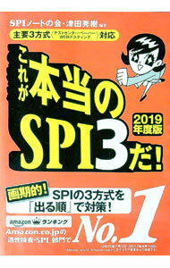 【中古】これが本当のSPI3だ！　2019年度版 / SPIノートの会／津田秀樹【編著】