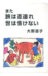 【中古】また旅は道連れ世は情けない / 大野通子 (単行本)