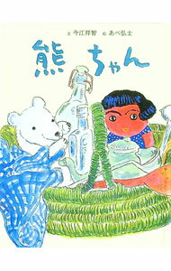 【中古】熊ちゃん　おはなしのたからばこ3 / 今江祥智