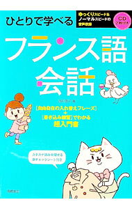 &nbsp;&nbsp;&nbsp; 【2CD・赤シート付】ひとりで学べるフランス語会話 単行本 の詳細 初心者向けのフランス語会話入門書。フランス語の特徴や文法の概要、基本のあいさつと便利なフレーズ、入れ替えフレーズなどを掲載。書き込み式の復習問題あり。フランス語の音声を収録したCD付き。 付属品：2CD・赤シート付 カテゴリ: 中古本 ジャンル: 産業・学術・歴史 その他外国語 出版社: 高橋書店 レーベル: 作者: 西村亜子 カナ: ヒトリデマナベルフランスゴカイワ / ニシムラアコ サイズ: 単行本 ISBN: 4471113353 発売日: 2018/03/01 関連商品リンク : 西村亜子 高橋書店