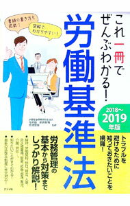 樂天商城 - 【中古】これ一冊でぜんぶわかる！労働基準法　2018〜2019年版 / 今井慎 (単行本)
