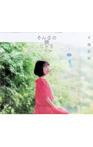 【中古】「すのはら荘の管理人さん」エンディングテーマ−そんなの僕じゃない。 / 下地紫野