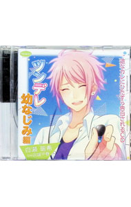 【中古】「一途なカレにひたすら告白されるCD」ツンデレ幼なじみ編 / 沢城千春