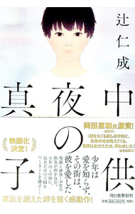 【中古】真夜中の子供 / 辻仁成 (単行本)