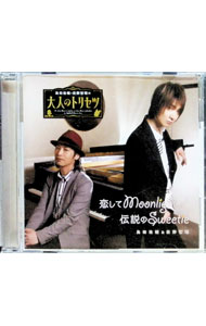 &nbsp;&nbsp;&nbsp; 「鳥海浩輔・前野智昭の大人のトリセツ」OP＆EDテーマ−恋してMoonlight／伝説のSweetie の詳細 発売元:その他発売会社 アーティスト名:前野智昭，鳥海浩輔 ディスク枚数: 1枚 品番: MOTV0002 発売日:2018/06/15 曲名Disk-11.　恋してMoonlight2.　伝説のSweetie3.　恋してMoonlight（Off　Vocal）4.　伝説のSweetie（Off　Vocal） 関連商品リンク : 前野智昭，鳥海浩輔 その他発売会社