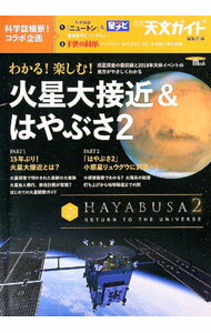 【中古】わかる！楽しむ！火星大接近＆はやぶさ2 / 誠文堂新光社