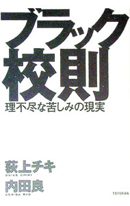 【中古】ブラック校則 / 荻上チキ (単行本)