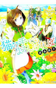 【中古】猫の手でもよろしければ / 遊森謡子 (文庫)