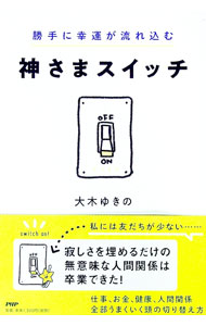【中古】勝手に幸運が流れ込む神さまスイッチ / 大木ゆきの (単行本)