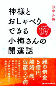 【中古】神様とおしゃべりできる小梅さんの開運話 / 田中小梅