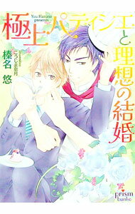 【中古】極上パティシエと理想の結婚 / 榛名悠 ボーイズラブ小説 (文庫)
