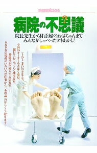 【中古】病院の不思議　別冊宝島206 / 宝島社