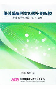 【中古】保険募集制度の歴史的転換　−募集改革の経緯・狙い・展望− / 栗山泰史 (単行本)