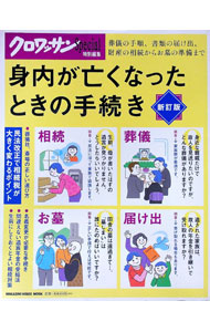 &nbsp;&nbsp;&nbsp; 身内が亡くなったときの手続き　【新訂版】 単行本 の詳細 葬儀社、斎場の正しい選び方から、名義変更が必要な手続き、遺族年金の受給法、生前にしておくとよい相続対策まで、身内が亡くなったときに必要な手続きを、図表を多用してわかりやすく解説します。 カテゴリ: 中古本 ジャンル: 女性・生活・コンピュータ マナー 出版社: マガジンハウス レーベル: MAGAZINE　HOUSE　MOOK 作者: マガジンハウス カナ: ミウチガナクナッタトキノテツズキシンテイバン / マガジンハウス サイズ: 単行本 ISBN: 4838753215 発売日: 2018/12/01 関連商品リンク : マガジンハウス マガジンハウス MAGAZINE　HOUSE　MOOK