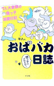 【中古】おばバカ日誌 / 平八