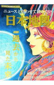 【中古】なるほど知図帳日本 2019/