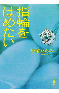【中古】指輪をはめたい / 伊藤たかみ (単行本)