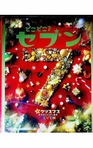 【中古】どこどこ？セブン(2)−クリスマス− / キッズレーベル