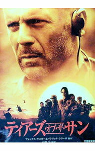 【中古】ティアーズ・オブ・ザ・サン / アレックス・ラスカー＆パトリック・シリーロ【脚本】 (文庫)