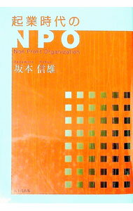 Business Management - 【中古】起業時代のNPO / 坂本信雄 (単行本)