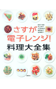 【中古】さすが電子レンジ！料理大全集 / 講談社 (単行本)