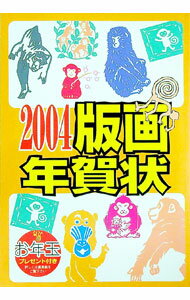 【中古】版画年賀状　2004 / 誠文堂新光社