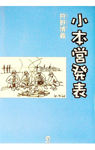 【中古】小本営発表 / 狩野博美 (単行本)