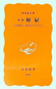 【中古】ルポ解雇 / 島本慈子 (新書)