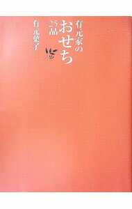 【中古】有元家のおせち25品 / 有元葉子
