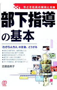 【中古】部下指導の基本 / 古屋由美子 (単行本)