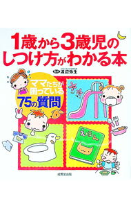 【中古】1歳から3歳児のしつけ方がわかる本 / 渡辺弥生【監修】 (単行本)
